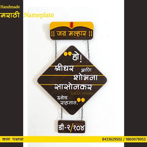 Marathi nameplate Wooden nameplate Jai malhar Ho ithech rahtat Traditional Name Plate, Marathi Name Plates For Home, Unique Name Plates For Home Diy, Wooden Nameplate, House Name Plates, Home Name Plate, Mdf Art, Name Plates For Home, Name Plate Design