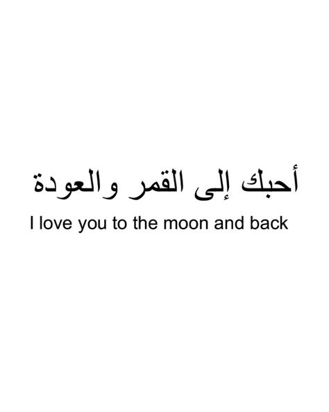 I love you to the moon and back. I Love You Arabic Tattoo, Love To The Moon And Back, Arabic Tattoo Quotes Love, To The Moon And Back Tattoo Arabic, I Love You In Arabic, I Love You Arabic, The Moon And Back Tattoo, Love To The Moon And Back Tattoo, Too The Moon And Back Tattoo