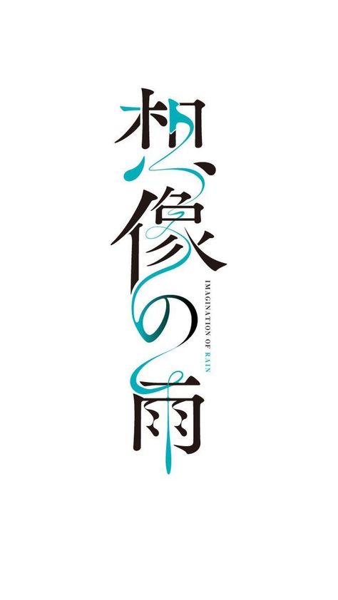 Chinese Typography Design, Chinese Fonts Design, Chinese Logo, Tipografi 3d, Materi Bahasa Jepang, Typeface Logo, Japanese Typography, Typo Design, Chinese Typography