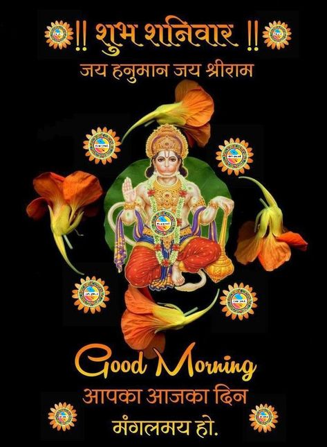 Shanivar Good Morning, Shaniwar Good Morning, Shubh Shaniwar, Good Morning Saturday Wishes, Happy Saturday Images, Happy Saturday Morning, Good Morning Rose Images, Good Morning Clips, Good Morning Krishna