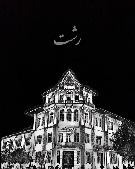 Rasht City Aesthetic, Rasht City, Guilan Iran, Iran Vibe, Persian Photography, Iran Aesthetic, Rasht Iran, Farsi Calligraphy, Iran Pictures