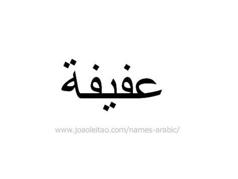 Afifa in Arabic, Name Afifa Arabic Script, How to Write Afifa in Arabic Calligraphy Quran, Islamic Calligraphy Quran, Letter From Heaven, Write Arabic, Arabic Script, Arabic Names, Calligraphy Name, Aesthetic Letters, Arabic Calligraphy Art