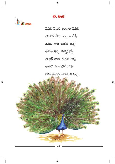 Telugu Picture Video Lesson EEGA (ఈక) Telugu Rhymes For Kids, Telugu Padyalu, Telugu Rhymes, Creative Teaching Ideas, Telugu Poems, Nursery Rhymes Poems, Rhymes Lyrics, Nursery Rhymes Lyrics, Blossom Wallpaper