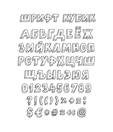 Font set of letters and symbols. Vector. Linear, contour letters. Isometry, 3D. Cyrillic, volumetric letters. Font for ingenious design projects. Russian alphabet., alphabet, #Russian, #projects, #Ad Russian Typography, Alphabet Russian, Easy Fonts To Write, Russian Fonts, Bubble Alphabet, Russian Alphabet, Font Bubble, Lettering Guide, Typo Design