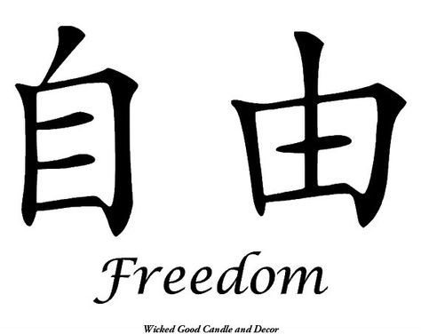 Freedom Chinese Symbol, Freedom Symbol Tattoo, Strength Chinese Symbol, God In Chinese Symbol, Courage Chinese Symbol, Wisdom Chinese Symbol, Chinese Symbol Tattoos, Chinese Letters, Freedom Tattoos