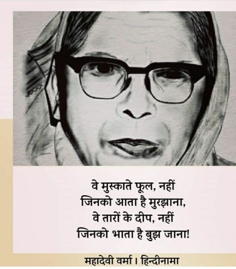 Mahadevi Verma Quotes, Hindi Poem, Daily Quotes Positive, Hindi Poetry, Story Quotes, Quotes Positive, Poetry Quotes, Hindi Quotes, Daily Quotes