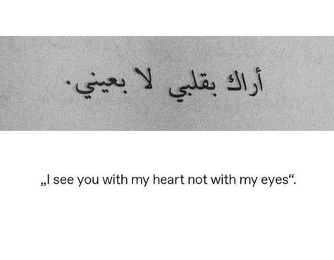 Arabic Quotes With Translation, Arabic Quote, Unusual Words, Arabic Love Quotes, Literary Quotes, Quran Quotes Inspirational, Reminder Quotes, Islamic Love Quotes, Deep Thought Quotes