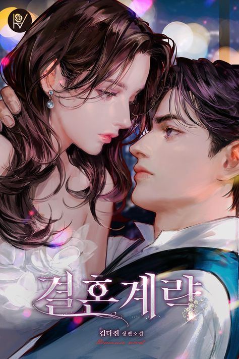 Korean Novel, Karakter Disney, Manga Couple, Couple Illustration, Romantic Manga, Character Poses, Anime Love Couple, Manga Covers, Realistic Art