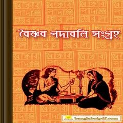 Baishnab Padabali Bangla Books Collection pdf Agriculture Books, Bangla Book, Bengali Books, Teaching Biology, Altered Book Art, Philosophy Books, Books Pdf, Books Collection, Pdf Books Reading