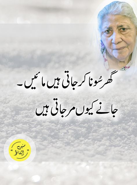 Sunehray Alfaaz is about golden words, urdu Quotes, Quotes About Life in urdu, Quotes About Love in urdu, Inspirational Quotes in urdu, Motivational Quotes, Best Quotes, Quotation, Friendship Quotes, Quran, Islam. Poetry On Mother, Quotes About Love In Urdu, Quotes On Mother, Quotes About Life In Urdu, Urdu Motivational Quotes, Love My Mom Quotes, Rumi Books, Maa Quotes, Bano Qudsia Quotes