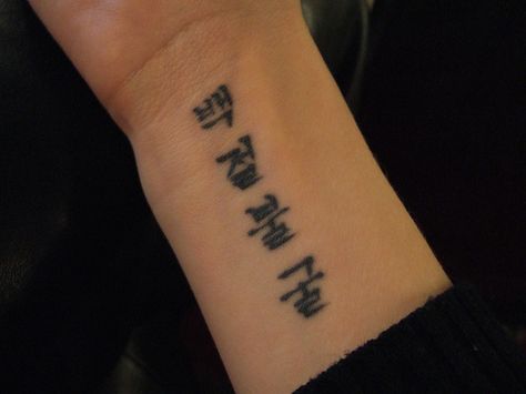 Indomitable spirit in korean... "this tenet comes the strength to not just persevere, but to rise above one’s Self." Taekwondo Tattoo, Dragon Tattoo Arm, Scripture Tattoos, Spirit Tattoo, Korean Tattoos, Geometric Tattoo Arm, Tattoo Graphic, Japanese Sleeve Tattoos, Full Sleeve Tattoos