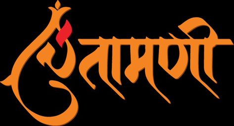 Chintamani..🕉❤ Chintamani Logo, Chintamani Ganpati Hd Wallpaper, Chintamani Ganpati, Dj Background Hd Photo, Ganpati Photo, Ganpati Photo Hd, Maharaj Wallpapers, Birthday Banner Background Hd, 480x800 Wallpaper