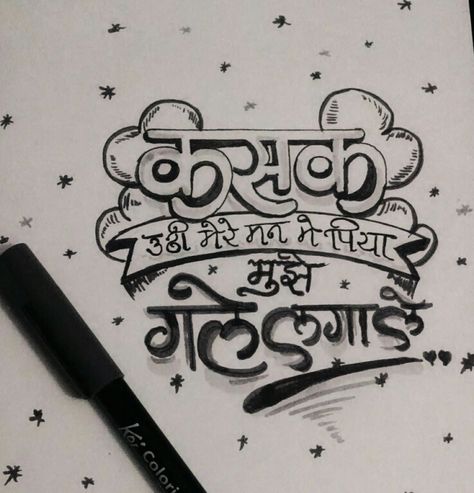 Hindi Song Typo  Beginner Typography  Kasak <3 Hindi Typography Fonts, Hindi Letters Calligraphy, Hindi Heading Design, Hindi Calligraphy Fonts, Heading Design, Hindi Calligraphy, Jay Shree Ram, Hand Lettering Alphabet, Shree Ram