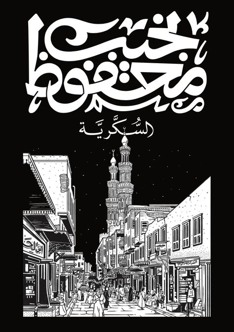 The Naguib Mahfouz Project is reviving the writings of one of Egypt’s most visionary authors Black Friday Graphic, Graphic Design Book Cover, Naguib Mahfouz, Arabic Typography, Architecture Drawing Plan, Graphic Design Books, Tshirt Design Inspiration, Arabic Design, Graduation Project