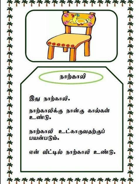 Tamil Reading Practice For Kids, Tamil Reading Practice, Tamil Grammar, Tamil Worksheet, Tamil Learning, Tamil Story, Learn Tamil, Picture Story For Kids, Consonant Words