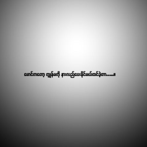 မောင် Quotes, Letter Myanmar, Myanmar Quotes Love မောင်, Love Quotes Myanmar, Myanmar Love Quotes, Myanmar Text, Quotes Myanmar, Myanmar Letter, Myanmar စာသား