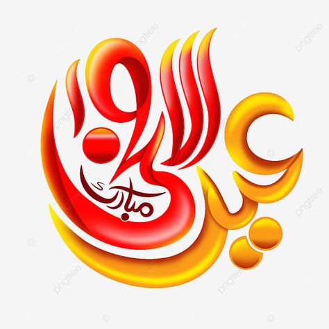 Eid Ul Adha Calligraphy, Eid Al Adha Calligraphy, Eid Outfits Hijab, Eid Celebration Ideas, Eid Outfits For Teens, Nail Ideas Easter, Eid Ul Azha Mubarak, Eid Calligraphy, Eid Gift Ideas