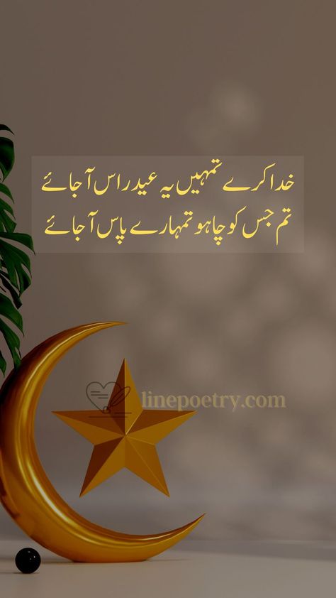 To download images & copy text visit linepoetry.com by clicking on pin. eid mubarak wishes urdu, eid mubarak wishes in urdu, eid ul fitr mubarak wishes in urdu, best eid mubarak wishes urdu, eid mubarak wishes quotes in urdu, eid ul adha mubarak wishes in urdu, bakra eid mubarak wishes in urdu, eid mubarak wishes for lover in urdu, eid mubarak poetry in urdu Eid Mubarak Poetry In Urdu, Bakra Eid Mubarak Wishes, Eid Ul Fitr Mubarak Wishes, Eid Mubarak Wishes In Urdu, Eid Mubarak Poetry, Eid Ul Adha Mubarak Wishes, Eid Mubarak Wishes Quotes, Bakra Eid Mubarak, Eid Ul Fitr Mubarak