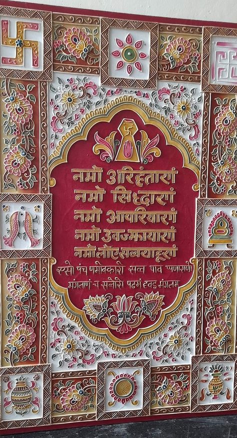 Ashtamangala Jain Painting, Lippan Art Navkar Mantra, Navkar Mantra Lippan Art, Namokar Mantra Design On Wall, Navkar Mantra Design On Wall, Navkar Mantra Art, Lippan Art Name Plates For Home, Jarokha Art, Jainism Paintings