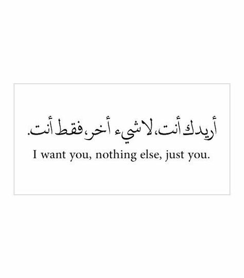 Arabic Quotes With Translation, Arabic English Quotes, Short Quotes Love, Arabic Tattoo Quotes, Proverbs Quotes, Love Quotes Wallpaper, Arabic Love Quotes, Sweet Words, Muslim Quotes