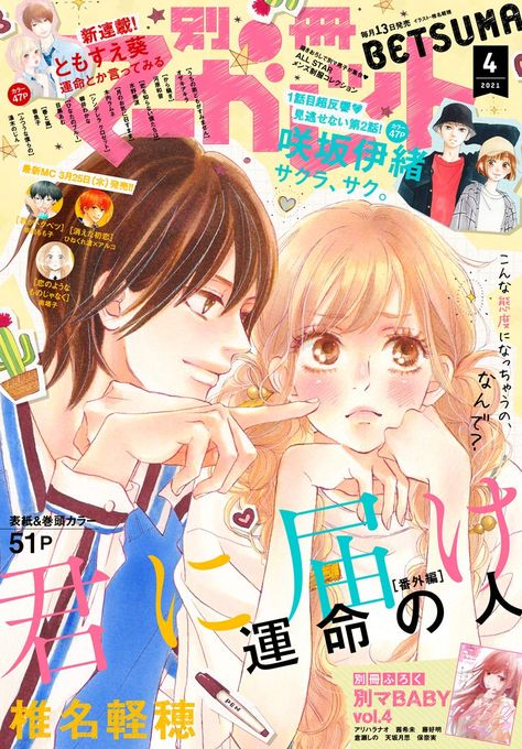 Manga Magazine, Daytime Shooting Star, Anime Magazine, Tsubaki Chou Lonely Planet, 너에게 닿기를, Hirunaka No Ryuusei, Shojo Anime, Kimi Ni Todoke, Japanese Poster