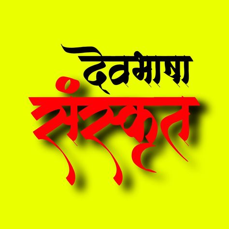 We love Sanskrit Sanskrit Calligraphy, Vedic Art, Sanskrit, Elementary Art, Calligraphy Art, Profile Photo, Calligraphy, Neon Signs, Quick Saves