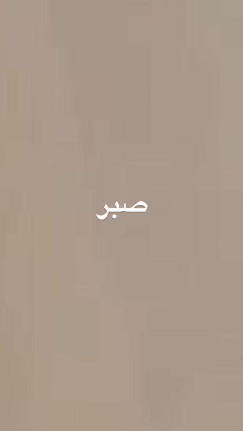 Arabic Asethic Wallpaper, Islam Minimalist Wallpaper, Simple Islamic Background, Islamic Aura Wallpaper, Islam Brown Aesthetic, Beige Islamic Wallpaper, Islam Background Wallpapers, Beige Islamic Aesthetic, Brown Islamic Wallpaper