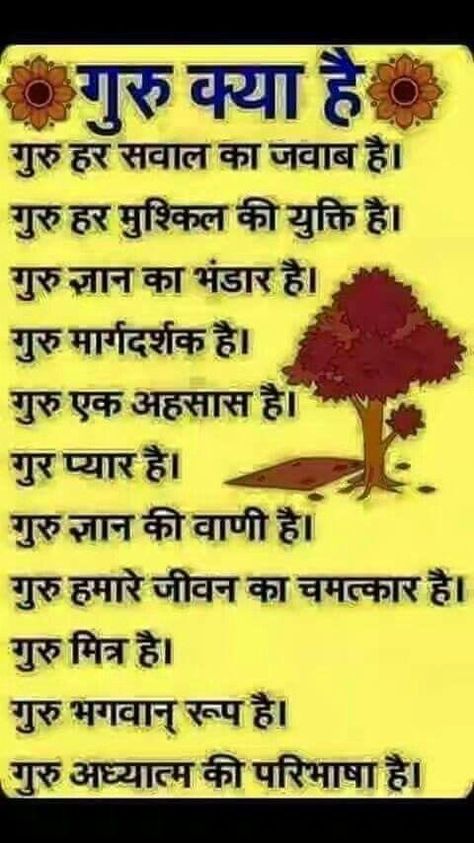 Best Teacher Quotes, Jai Gurudev, Teachers Day Greetings, Marathi Love Quotes, Radha Soami, Sanskrit Quotes, Thoughts In Hindi, Jokes Images, Guru Quotes