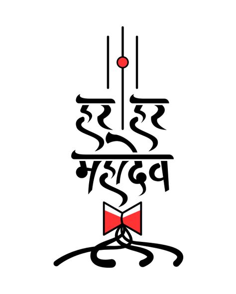 Har Har Mahadev Tattoo, Hara Hara Mahadeva, He And She, Mahadev Tattoo, Hara Hara, Har Mahadev, Har Har Mahadev, Original Tattoos, Writing Styles