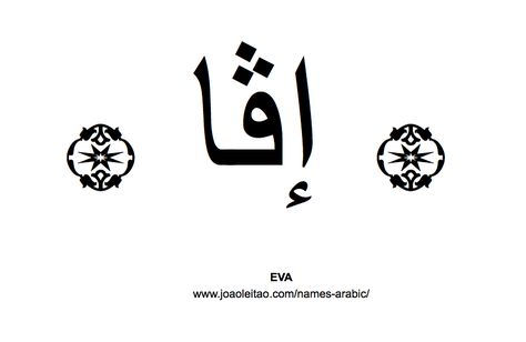 Eva in Arabic, Name Eva Arabic Script, How to Write Eva in Arabic Eva Tattoo Name, Eva Name, Eva Tattoo, Write Arabic, Arabic Script, Tattoo Name, Arabic Names, Baby Projects, Name Writing