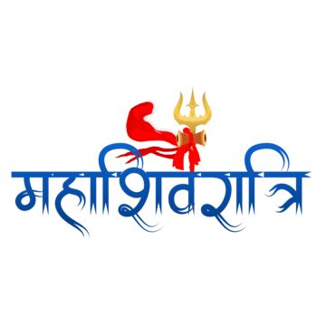 Mah Shivratri, Trishul Png, Trishul Design, Shivratri Wishes, Gradient Typography, Lord Shankar, Shiva Trishul, Devon Ke Dev Mahadev, Hindi Font