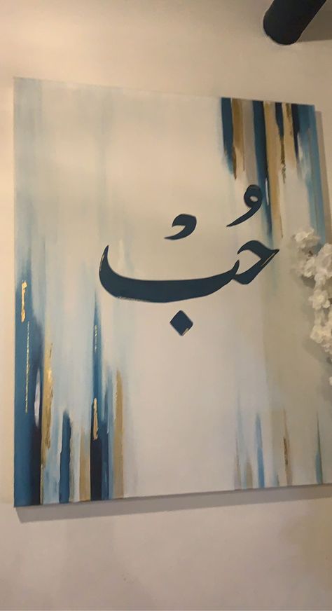 I Letter Calligraphy, Esthetics Paintings, Wissam Calligraphy, Islamic Painting Ideas, Muslim Painting, Dream Calligraphy, Canvas Background Ideas, Arabic Canvas, Gesso Art