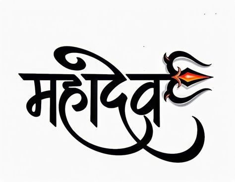 Mahadev Name Logo, Mahakal Sticker, Mahadev Logo Design, Mahadev Calligraphy, Mahadev Sticker, Bhagwan Images, Mechanic Logo Design, Infinity Drawings, Best Photography Logo