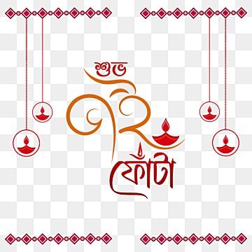 Bengali Calligraphy, Maha Ashtami, Diwali Diya Decoration, Diwali Lamps, Diya Decoration, Bhai Dooj, Diwali Diya, Food Backgrounds, Drawings Simple