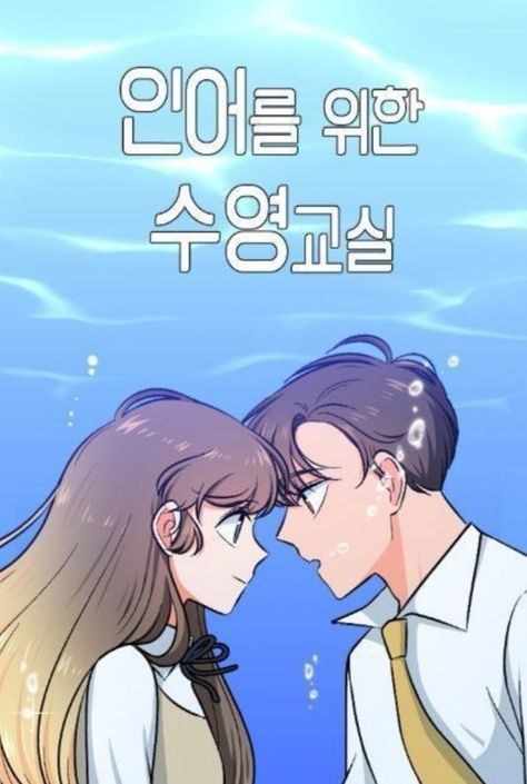 Lee Soo Young, Swimming Lessons For A Mermaid, Swimming Competition, Soo Young, Swimming Classes, Read Manga Online Free, Swimming Lessons, Mermaid Swimming, Manga Online Read