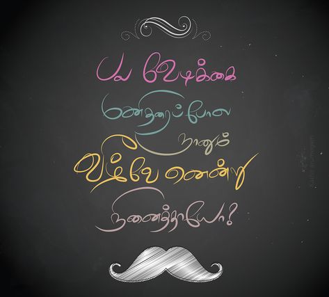 Tamil Short Quotes, Barathiyar Quotes In Tamil, Encouragement Puns, Tamil Selvi, Motivational Dp, Tamil Typography, Dp For Whatsapp Profile, Tamil Kavithai, Best Short Quotes