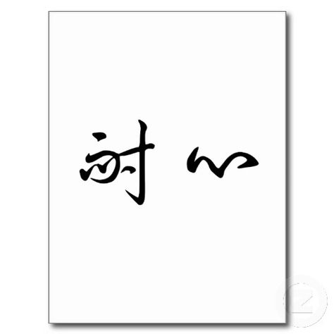 Symbols Of Patience | Chinese Symbol for patience Post Card from Zazzle.com Symbol For Patience, Family Symbol Tattoo, Feminine Wrist Tattoos, Tattoo Designs Forearm, Warrior Symbol Tattoo, Money Sign Tattoo, 8 Ball Tattoo, Playing Card Tattoo, Joker Card Tattoo