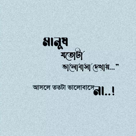 Bd Quotes, Facebook Quotes Funny, Bengali Poems, Bengali Art, Bangla Love Quotes, Artsy Background, Facebook Quotes, Actress Hairstyles, Dont Touch My Phone Wallpaper