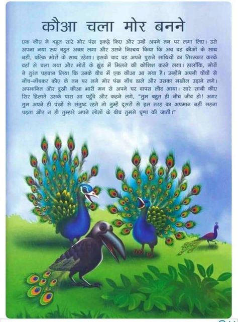 Small Moral Stories, Hindi Poems For Kids, Small Stories For Kids, Good Moral Stories, Stories With Moral Lessons, English Moral Stories, Moral Stories In Hindi, Hindi Stories, Hindi Poems