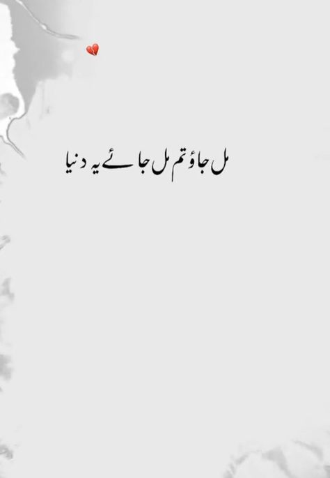 One Line Song Lyrics In Urdu, Love Quotes For Him In Urdu, Inspirational Quotes In Urdu, One Line Quotes, Love Romantic Poetry, Lonliness Quotes, Soul Love Quotes, Love Poetry Images, Couples Quotes Love