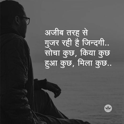 Life Shayari, सत्य वचन, Lonliness Quotes, Bollywood Quotes, Hindi Good Morning Quotes, Hindi Quotes On Life, Quotes Hindi, True Feelings Quotes, Remember Quotes