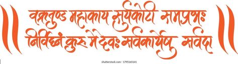 Vakratunda Mahakaya Mantra Wallpaper, Ganapati Banner Background, Ganesh Shlok, Vakratunda Mahakaya Mantra Calligraphy, स्नेह निमंत्रण Png, Ganpati Bappa Morya Text Png, Vakratunda Mahakaya Mantra, Ganpati Banner, Raksha Bandhan Photography