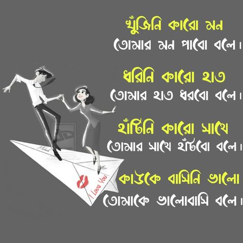 Bangla Love Shayari, Bangla Romantic Love Shayari, Bangla Love Shayari Photo, Bangla Love Shayari Sms, Bengali Shayari Love, Love Lines For Her, Bangla Shayari, Lines For Boyfriend, Love Quotes In Bengali, Romantic Texts For Her, Typography Bangla, Bengali Poems, Love Shayari Romantic