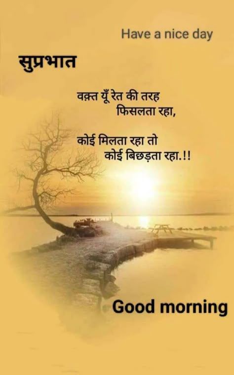 Good Morning Life Quotes In Hindi, Morning Life Quotes, Morning Spiritual Quotes, Good Morning Spiritual, Good Morning Meaningful Quotes, Handsome Quotes, Good Morning Hindi Messages, Good Morning Handsome Quotes, शुभ सकाळ