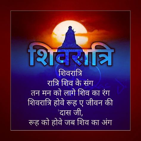 Mahashivratri Mahashivratri Quotes In Hindi, Mahashivratri Quotes, Shiva Shankar, Punjabi Quotes, Quotes In Hindi, Hindi Quotes, Shiva, Inspirational Quotes, Quotes