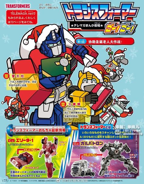 Transformers Go Go, Transformers Christmas, Transformers Toys, Custom Fans, New Story, Super Robot, Transformers Art, Cover Page, Optimus Prime