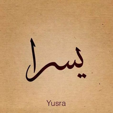 Yusra Name Calligraphy, Yusra Core, Yusra Name Wallpaper, Yusra Name, Calligraphy Beautiful, Name Design Art, Arabic Handwriting, Write Arabic, Arabic Necklace