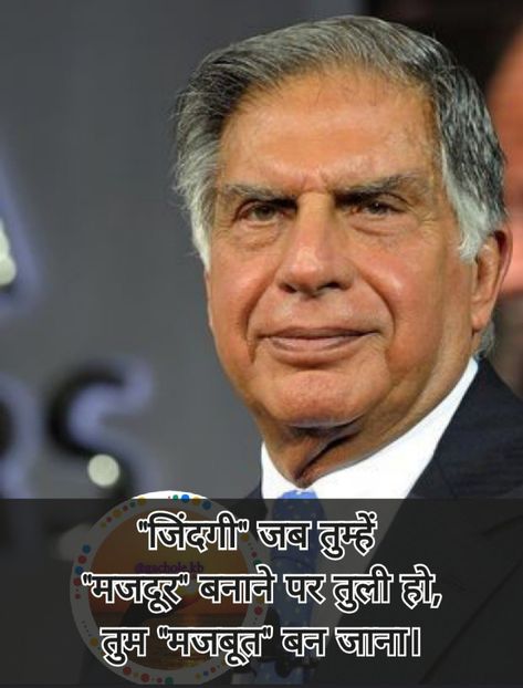 Ratan Tata Quotes In Hindi, Ratan Tata Quotes Hindi, Ratan Tata Pic, Ratan Tata Images, Ratan Tata Hd Images, Motivational Dp, Ratan Tata Quotes, Tata Group, Motivation Thoughts