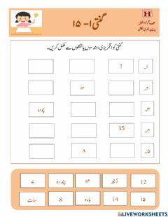 Ginti Language: Urdu Grade/level: Grade 1-2 School subject: urdu Main content: Ginti 1-15 Other contents: Urdu Ginti Worksheet, Urdu Worksheet, Writing Practice For Kids, Urdu Worksheets, Nursery Worksheets, Language Urdu, Work Sheet, School Subjects, Pre School