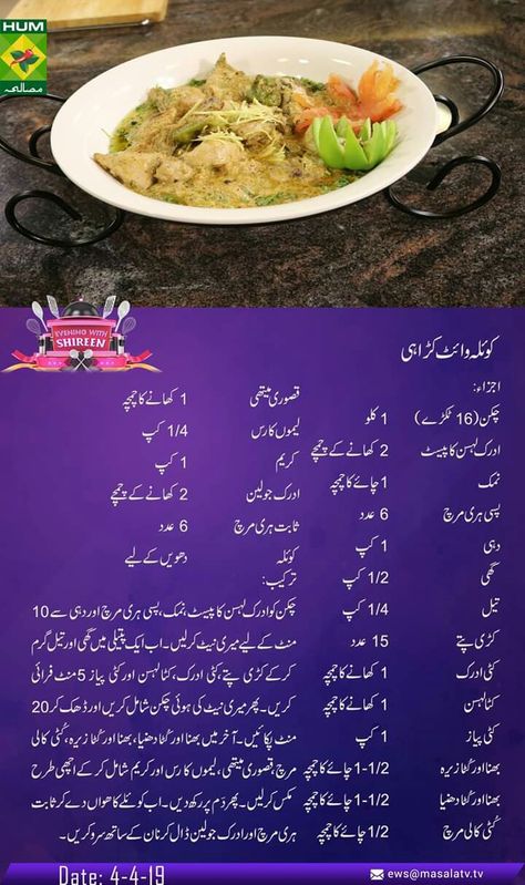 Koyal white karahi Beef Seekh Kabab Recipe, Mutton Recipes Pakistani, Cooking Recipes Chicken, White Karahi, Chicken Karahi Recipe, Desi Desserts, Chapli Kabab, French Cooking Recipes, Italian Cooking Recipes